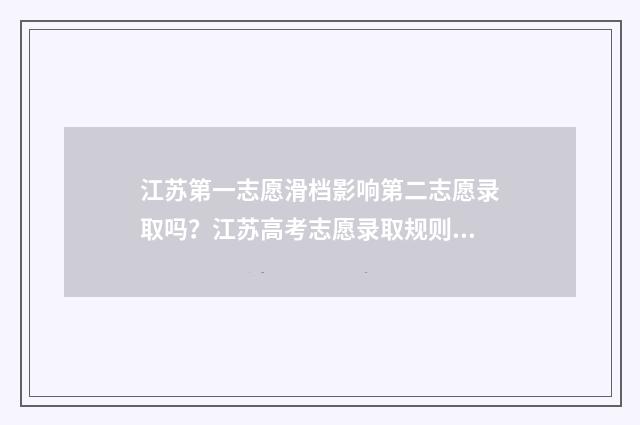 江苏第一志愿滑档影响第二志愿录取吗？江苏高考志愿录取规则 2021江苏志愿滑档