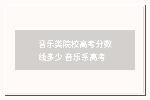 音乐类院校高考分数线多少 音乐系高考