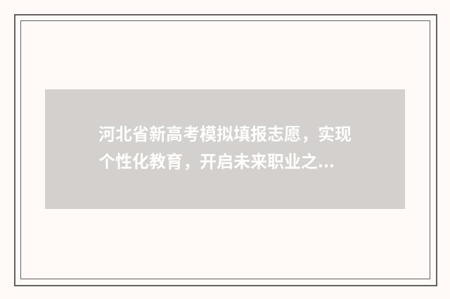 河北省新高考模拟填报志愿,实现个性化教育,开启未来职业之门! 河北省新高考模拟卷二物理答案