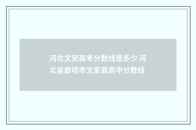 河北文安高考分数线是多少 河北省廊坊市文安县高中分数线