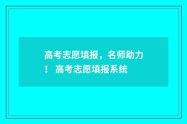 高考志愿填报，名师助力！ 高考志愿填报系统