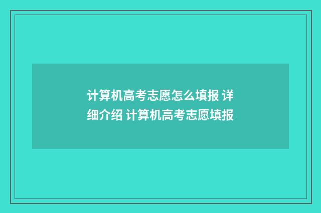 计算机高考志愿怎么填报 详细介绍 计算机高考志愿填报