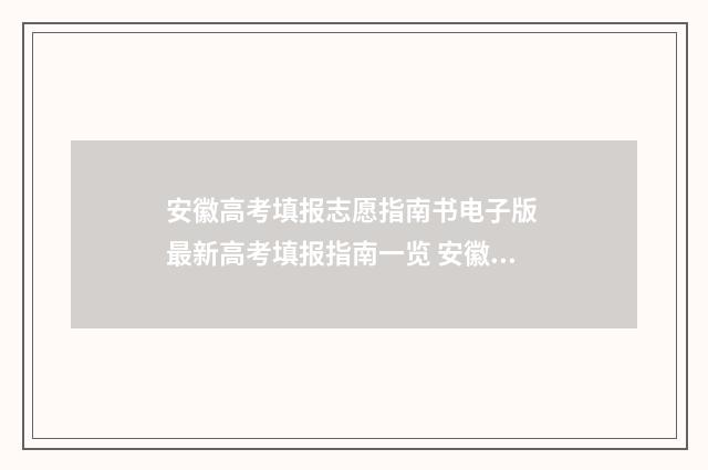 安徽高考填报志愿指南书电子版 最新高考填报指南一览 安徽高考填报志愿可以填几个