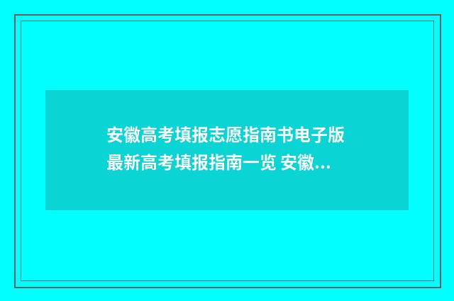 安徽高考填报志愿指南书电子版 最新高考填报指南一览 安徽高考填报志愿可以填几个