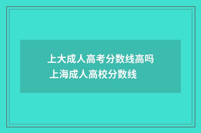 上大成人高考分数线高吗 上海成人高校分数线
