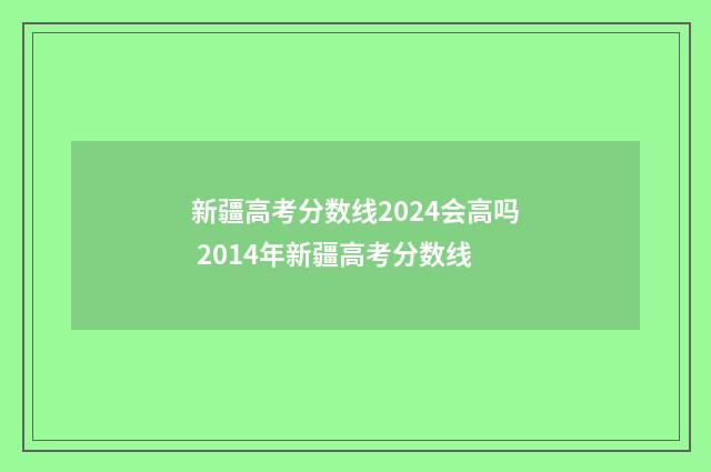 新疆高考分数线2024会高吗 2014年新疆高考分数线