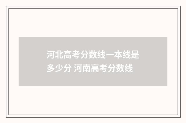 河北高考分数线一本线是多少分 河南高考分数线