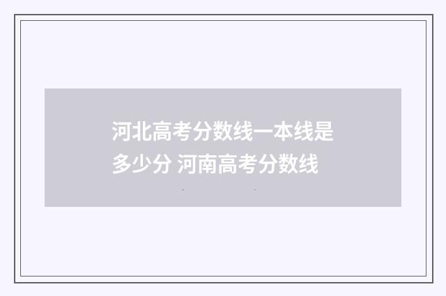 河北高考分数线一本线是多少分 河南高考分数线