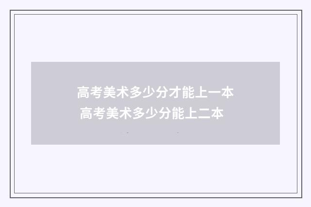 高考美术多少分才能上一本 高考美术多少分能上二本