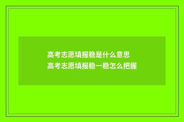 高考志愿填报稳是什么意思 高考志愿填报稳一稳怎么把握
