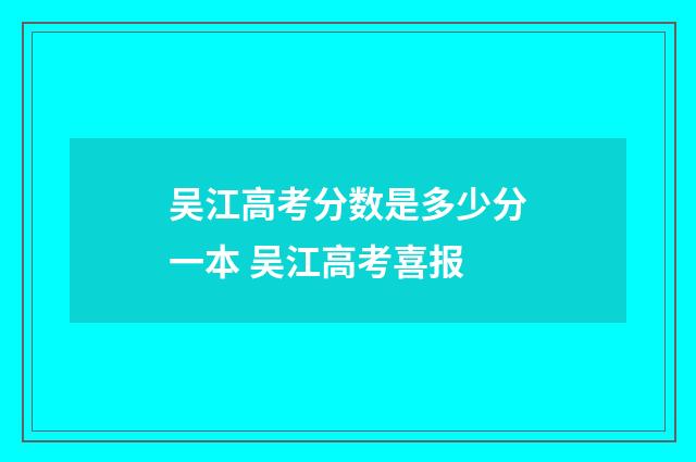 吴江高考分数是多少分一本 吴江高考喜报
