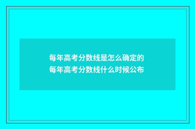 每年高考分数线是怎么确定的 每年高考分数线什么时候公布