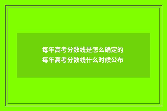每年高考分数线是怎么确定的 每年高考分数线什么时候公布