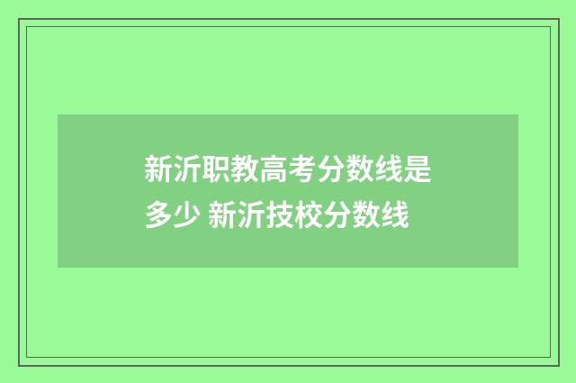 新沂职教高考分数线是多少 新沂技校分数线
