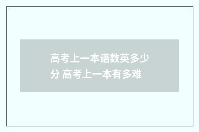 高考上一本语数英多少分 高考上一本有多难