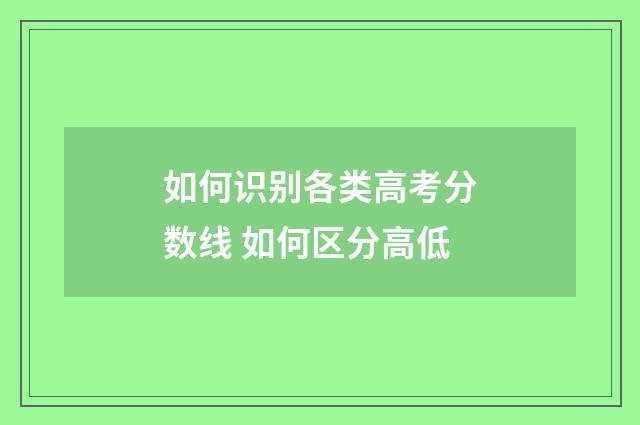 如何识别各类高考分数线 如何区分高低