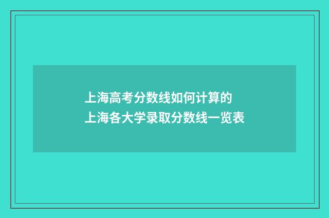上海高考分数线如何计算的 上海各大学录取分数线一览表