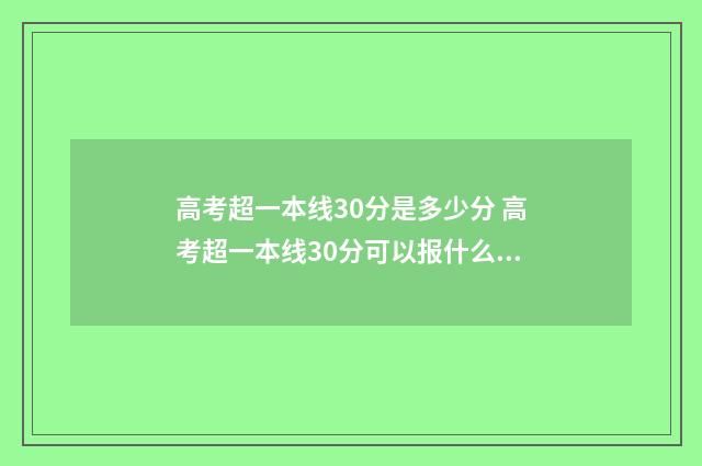 高考超一本线30分是多少分 高考超一本线30分可以报什么大学河南