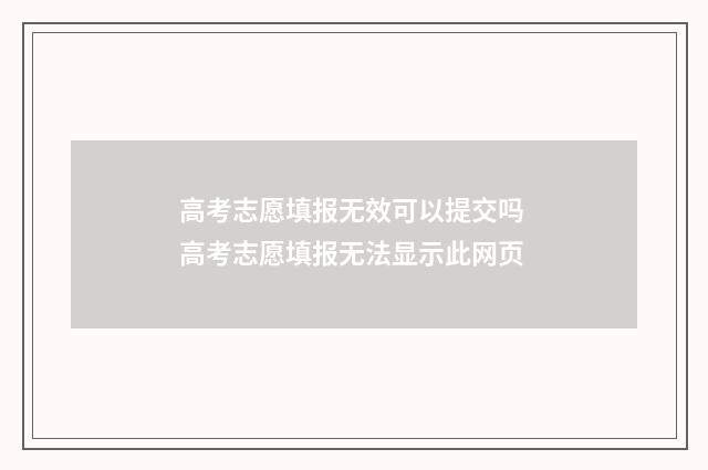 高考志愿填报无效可以提交吗 高考志愿填报无法显示此网页
