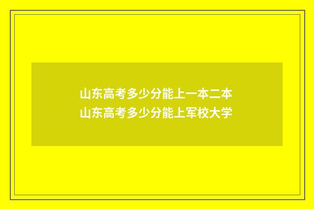 山东高考多少分能上一本二本 山东高考多少分能上军校大学