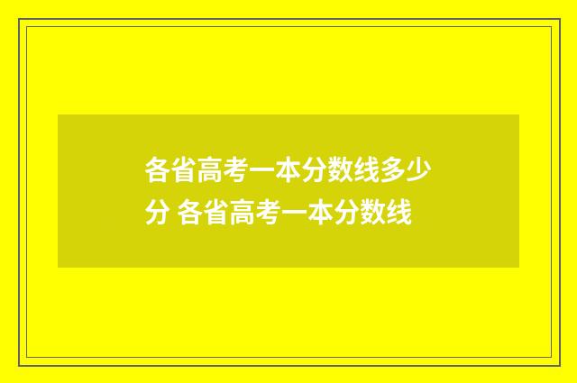 各省高考一本分数线多少分 各省高考一本分数线