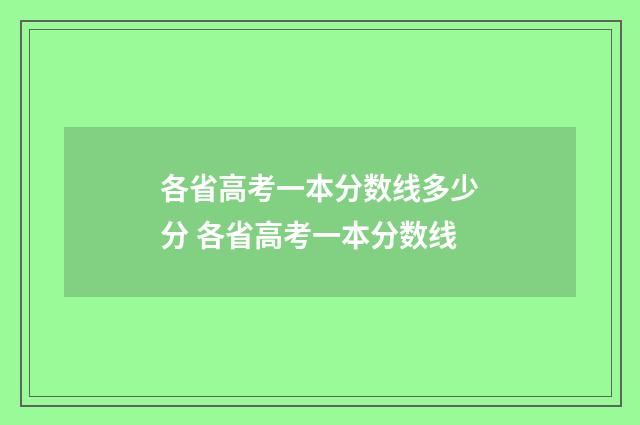 各省高考一本分数线多少分 各省高考一本分数线