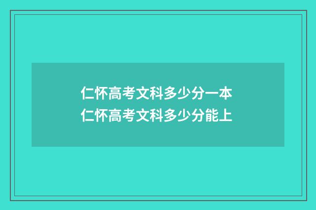 仁怀高考文科多少分一本 仁怀高考文科多少分能上