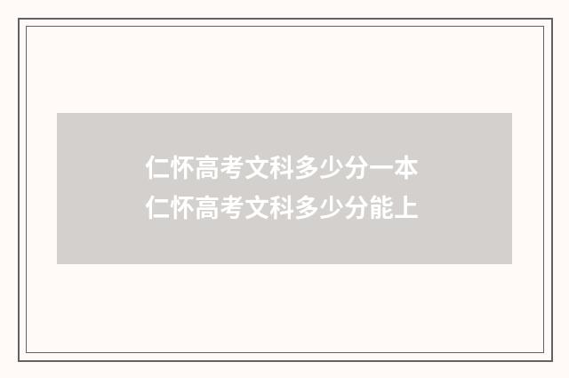 仁怀高考文科多少分一本 仁怀高考文科多少分能上