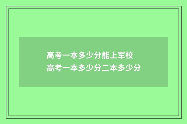 高考一本多少分能上军校 高考一本多少分二本多少分