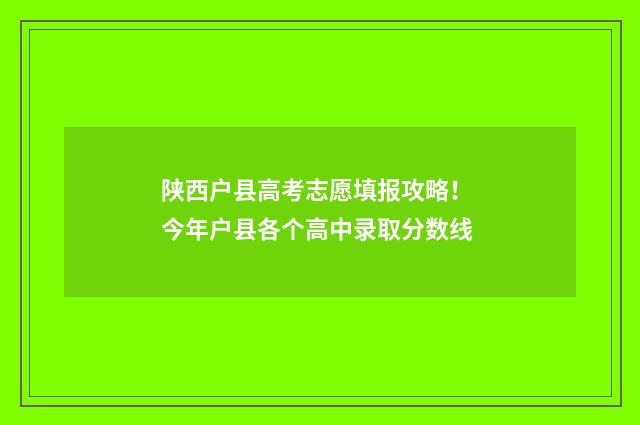 陕西户县高考志愿填报攻略！ 今年户县各个高中录取分数线