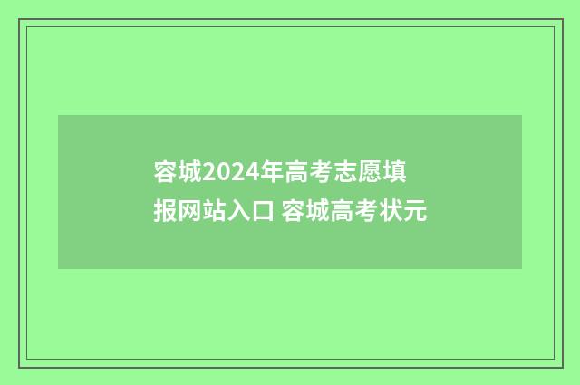 容城2024年高考志愿填报网站入口 容城高考状元