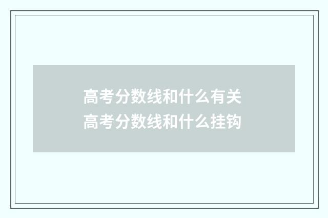 高考分数线和什么有关 高考分数线和什么挂钩