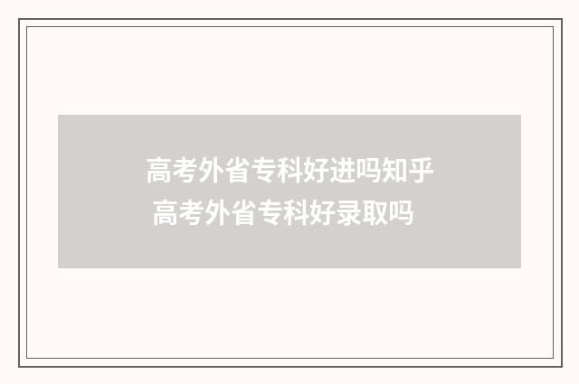 高考外省专科好进吗知乎 高考外省专科好录取吗