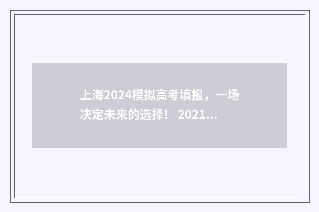 上海2024模拟高考填报，一场决定未来的选择！ 2021上海高考模拟志愿填报入口