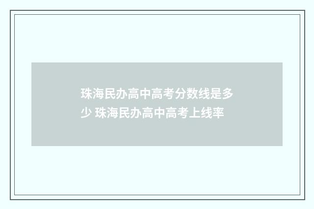 珠海民办高中高考分数线是多少 珠海民办高中高考上线率