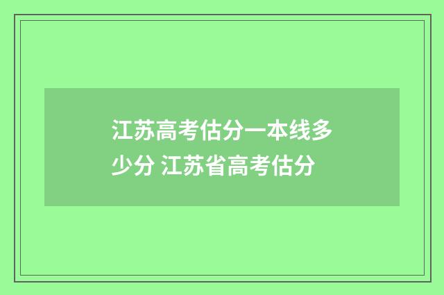 江苏高考估分一本线多少分 江苏省高考估分