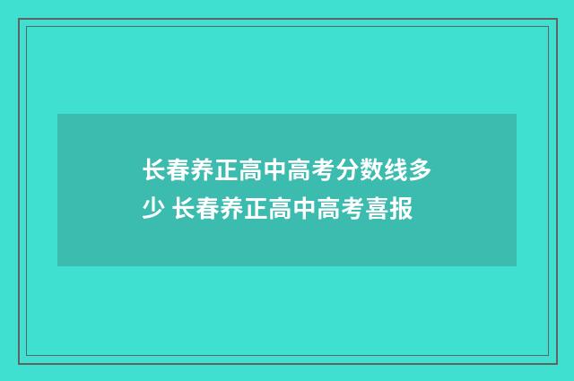 长春养正高中高考分数线多少 长春养正高中高考喜报