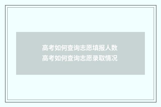 高考如何查询志愿填报人数 高考如何查询志愿录取情况