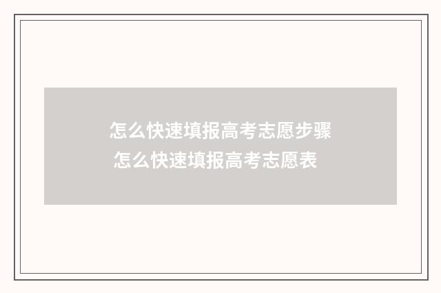 怎么快速填报高考志愿步骤 怎么快速填报高考志愿表