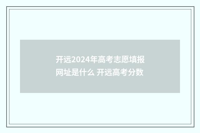 开远2024年高考志愿填报网址是什么 开远高考分数