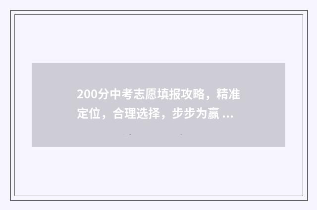 200分中考志愿填报攻略，精准定位，合理选择，步步为赢 中考分200分能上哪个高中?