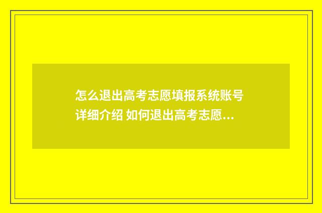 怎么退出高考志愿填报系统账号 详细介绍 如何退出高考志愿填报系统