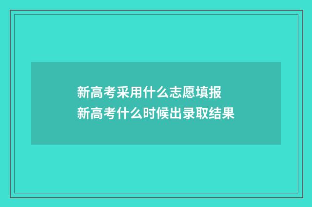 新高考采用什么志愿填报 新高考什么时候出录取结果
