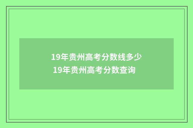19年贵州高考分数线多少 19年贵州高考分数查询