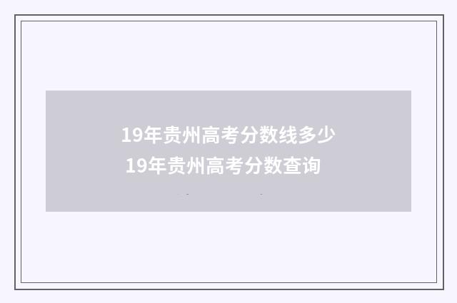 19年贵州高考分数线多少 19年贵州高考分数查询