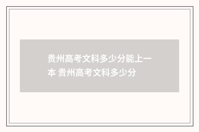 贵州高考文科多少分能上一本 贵州高考文科多少分