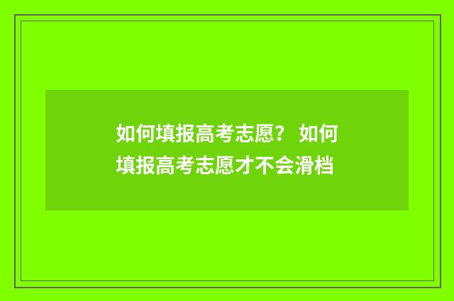 如何填报高考志愿？ 如何填报高考志愿才不会滑档