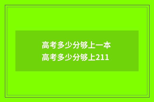 高考多少分够上一本 高考多少分够上211
