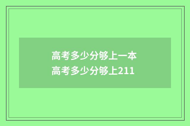 高考多少分够上一本 高考多少分够上211