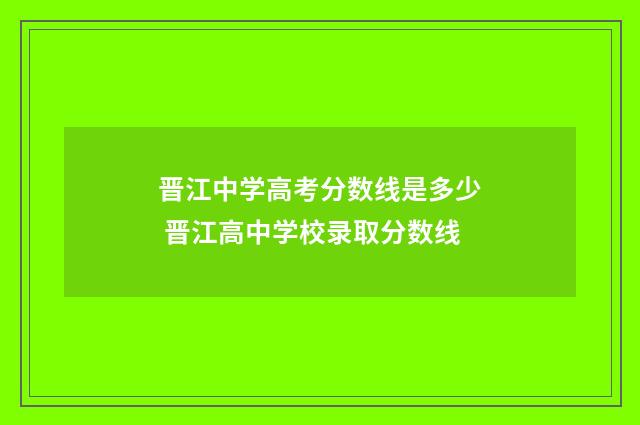 晋江中学高考分数线是多少 晋江高中学校录取分数线